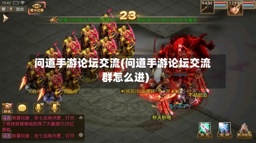 问道手游论坛交流(问道手游论坛交流群怎么进)-第2张图片
