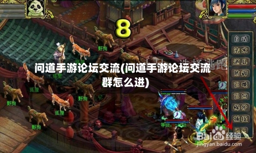 问道手游论坛交流(问道手游论坛交流群怎么进)