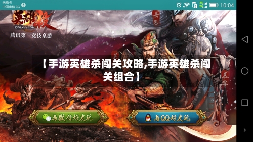 【手游英雄杀闯关攻略,手游英雄杀闯关组合】