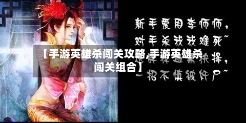 【手游英雄杀闯关攻略,手游英雄杀闯关组合】-第3张图片