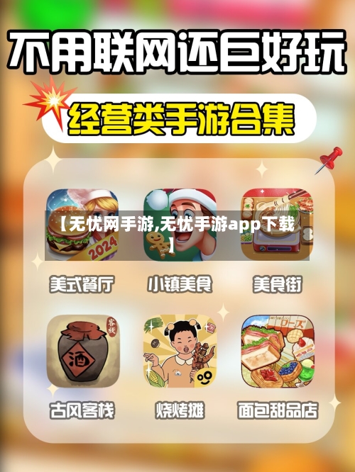 【无忧网手游,无忧手游app下载】-第3张图片