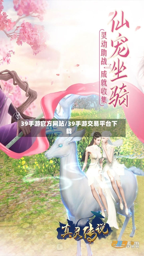 39手游官方网站/39手游交易平台下载