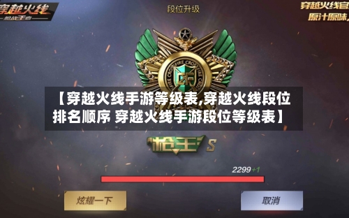 【穿越火线手游等级表,穿越火线段位排名顺序 穿越火线手游段位等级表】