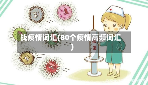 战疫情词汇(80个疫情高频词汇)-第2张图片