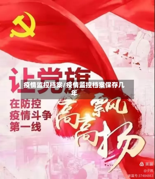 疫情监控档案/疫情监控档案保存几年-第2张图片