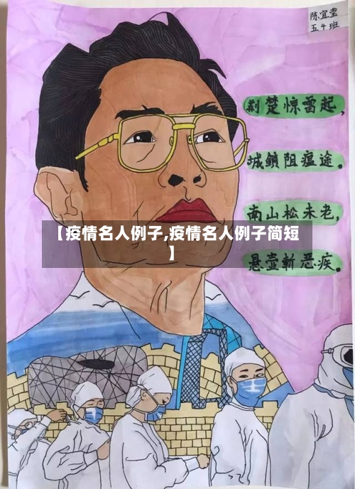 【疫情名人例子,疫情名人例子简短】-第2张图片
