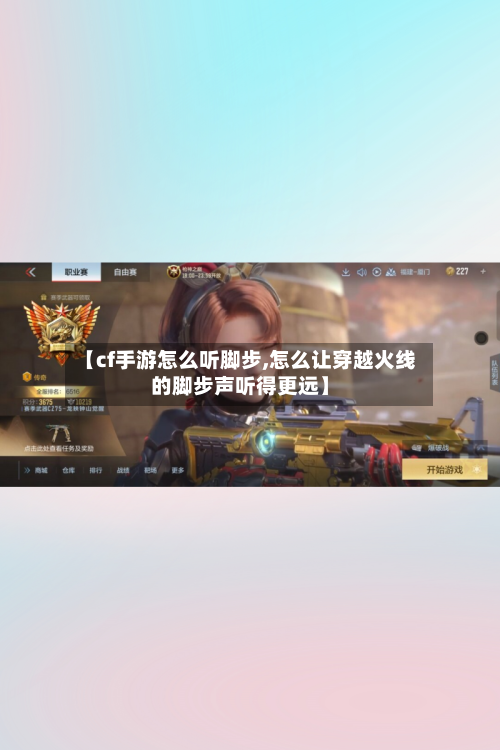 【cf手游怎么听脚步,怎么让穿越火线的脚步声听得更远】