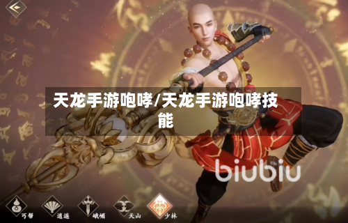天龙手游咆哮/天龙手游咆哮技能