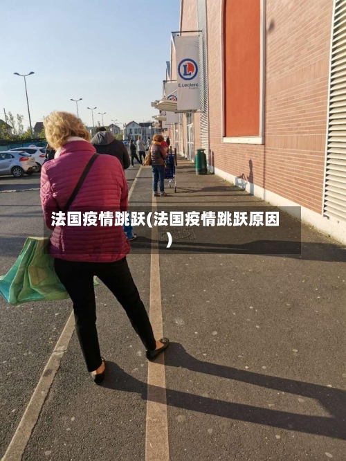 法国疫情跳跃(法国疫情跳跃原因)-第2张图片