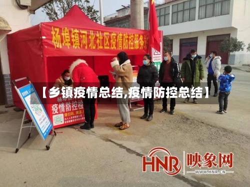 【乡镇疫情总结,疫情防控总结】