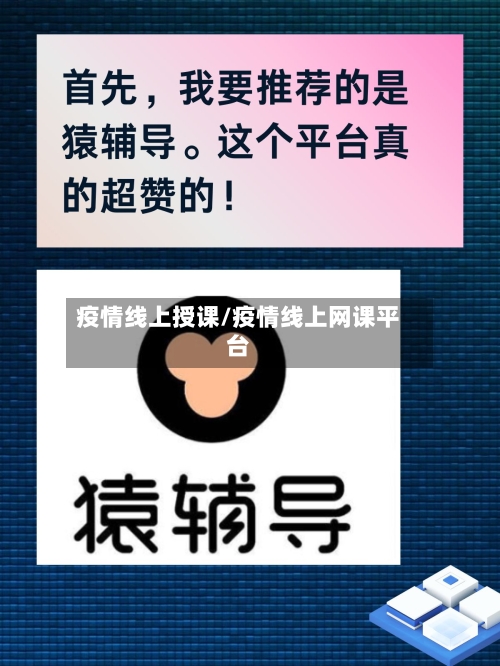 疫情线上授课/疫情线上网课平台-第2张图片