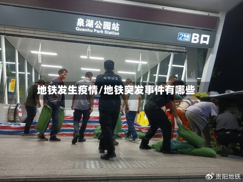地铁发生疫情/地铁突发事件有哪些-第2张图片