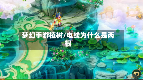梦幻手游植树/电线为什么是两根