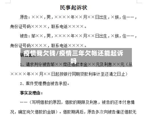 疫情我欠钱/疫情三年欠帐还能起诉吗