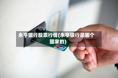 永亨银行股票行情(永亨银行是哪个国家的)-第2张图片