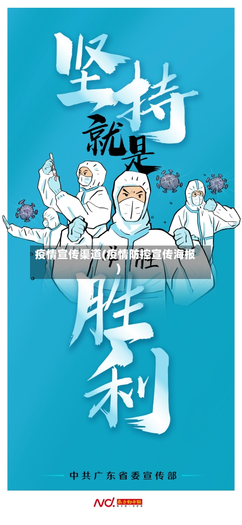 疫情宣传渠道(疫情防控宣传海报)-第2张图片