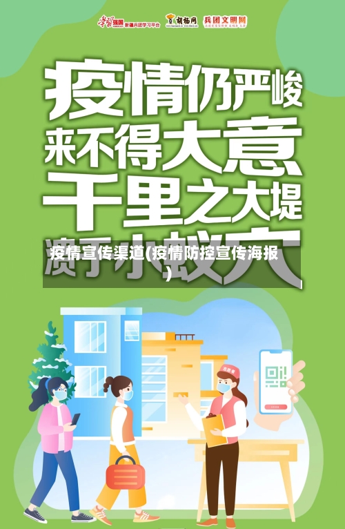 疫情宣传渠道(疫情防控宣传海报)