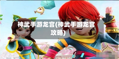 神武手游龙宫(神武手游龙宫攻略)-第3张图片