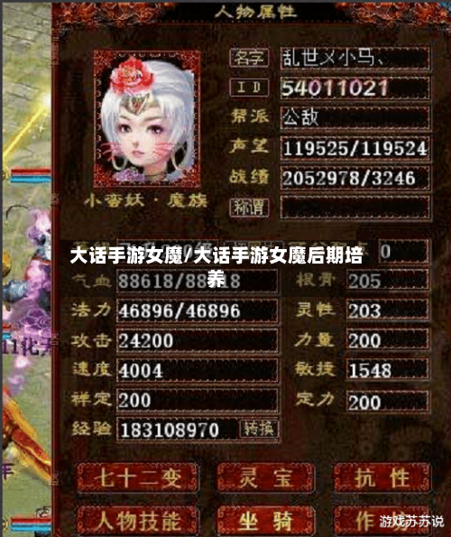 大话手游女魔/大话手游女魔后期培养