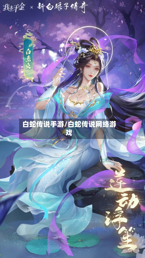 白蛇传说手游/白蛇传说网络游戏