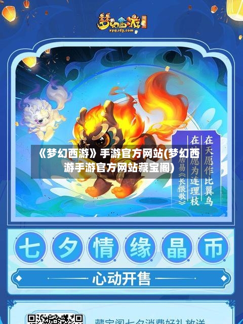 《梦幻西游》手游官方网站(梦幻西游手游官方网站藏宝阁)-第2张图片