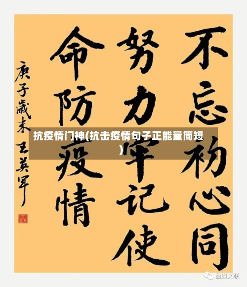抗疫情门神(抗击疫情句子正能量简短)-第3张图片