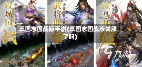 三国志国战版手游(三国志国战版关服了吗)