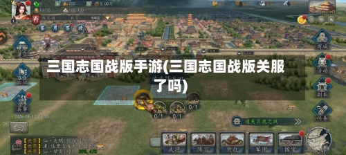 三国志国战版手游(三国志国战版关服了吗)-第2张图片