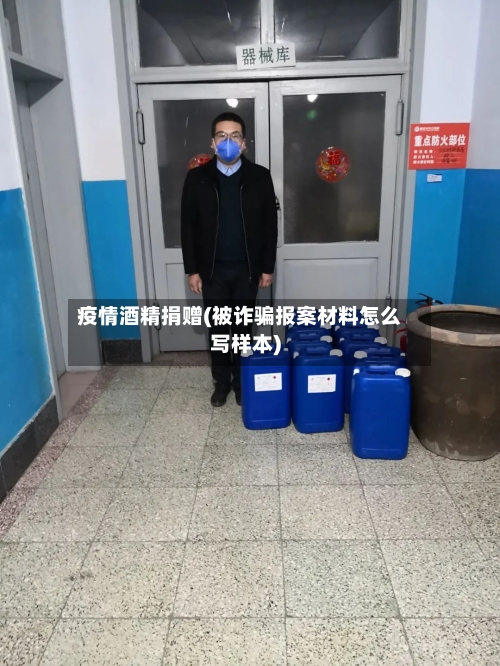 疫情酒精捐赠(被诈骗报案材料怎么写样本)
