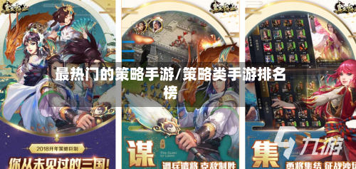 最热门的策略手游/策略类手游排名榜-第2张图片