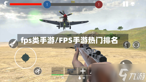 fps类手游/FPS手游热门排名