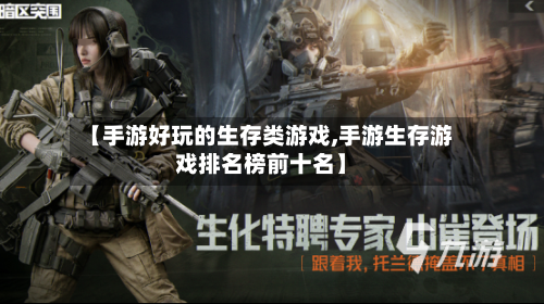 【手游好玩的生存类游戏,手游生存游戏排名榜前十名】
