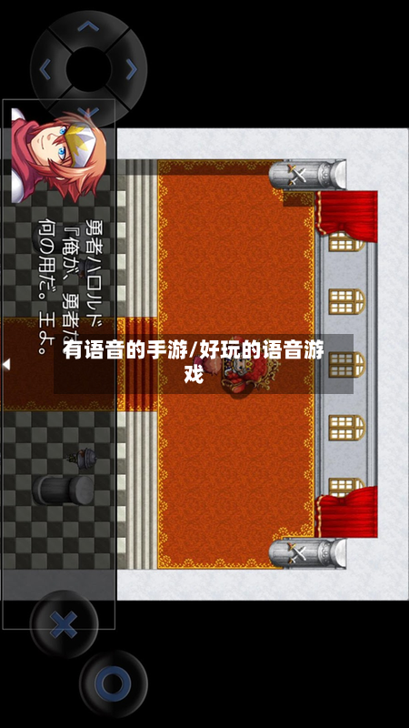有语音的手游/好玩的语音游戏-第3张图片
