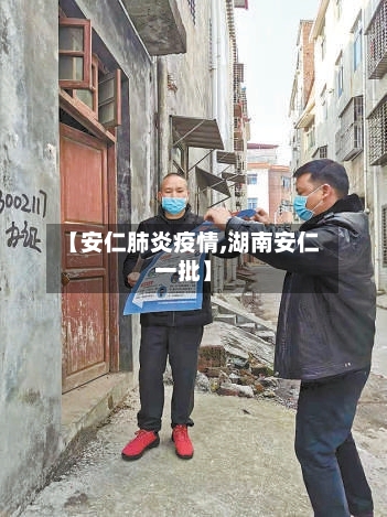 【安仁肺炎疫情,湖南安仁一批】-第3张图片