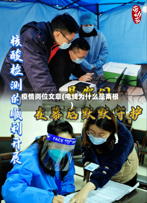 疫情岗位文章(电线为什么是两根)-第2张图片