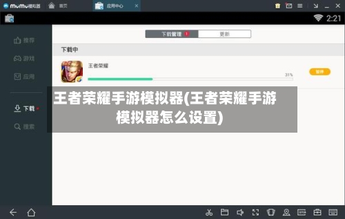王者荣耀手游模拟器(王者荣耀手游模拟器怎么设置)-第2张图片