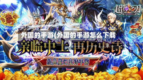 外国的手游(外国的手游怎么下载)-第2张图片