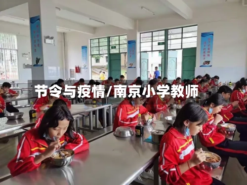 节令与疫情/南京小学教师-第2张图片
