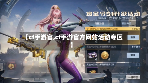 【cf手游官,cf手游官方网站活动专区】