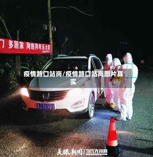 疫情路口站岗/疫情路口站岗图片真实-第3张图片