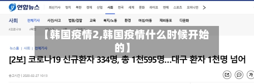 【韩国疫情2,韩国疫情什么时候开始的】