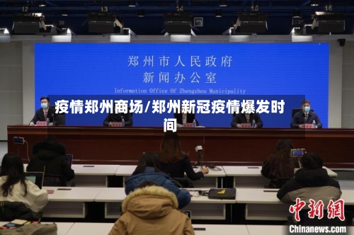疫情郑州商场/郑州新冠疫情爆发时间-第3张图片