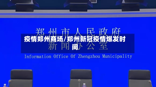 疫情郑州商场/郑州新冠疫情爆发时间