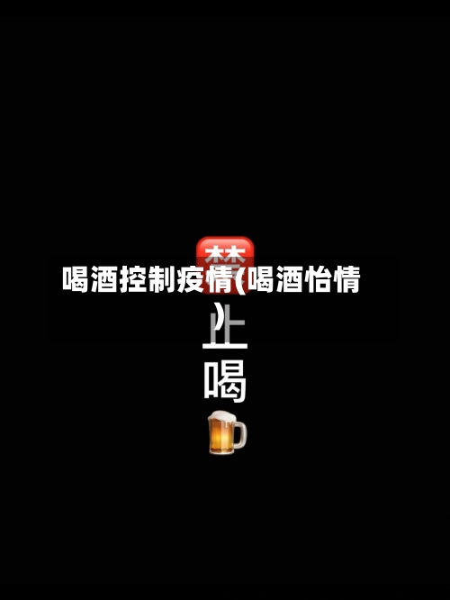 喝酒控制疫情(喝酒怡情)-第3张图片