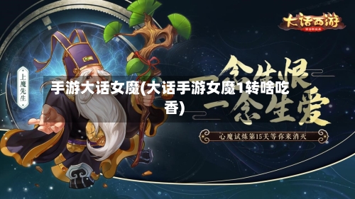 手游大话女魔(大话手游女魔1转啥吃香)