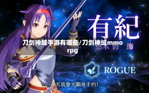 刀剑神域手游有哪些/刀剑神域mmorpg-第2张图片