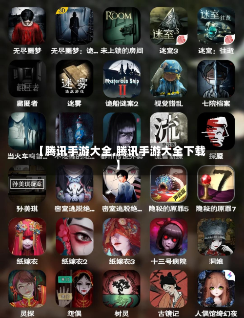【腾讯手游大全,腾讯手游大全下载】