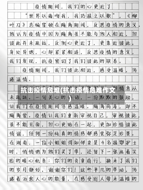 抗击疫情危难(抗击疫情危难作文)-第3张图片