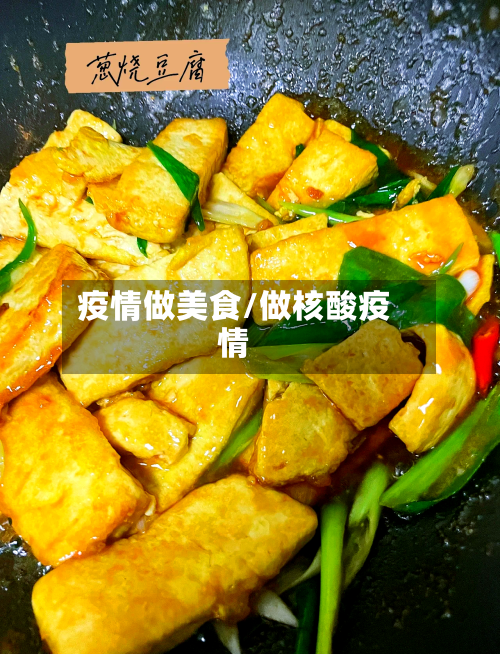 疫情做美食/做核酸疫情