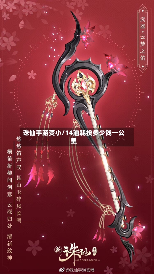 诛仙手游变小/14油耗投多少钱一公里